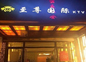 城西哪个KTV真空陪酒妹子服务好-至尊国际KTV消费价格服务点评