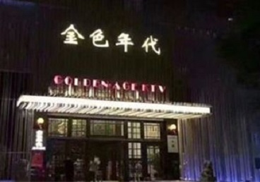 城西KTV陪唱公主哪家最便宜-金色年代KTV便宜消费点评